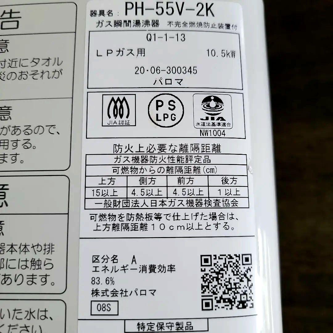 Paloma ガス瞬間湯沸器 PH-55V-2K 2020年製