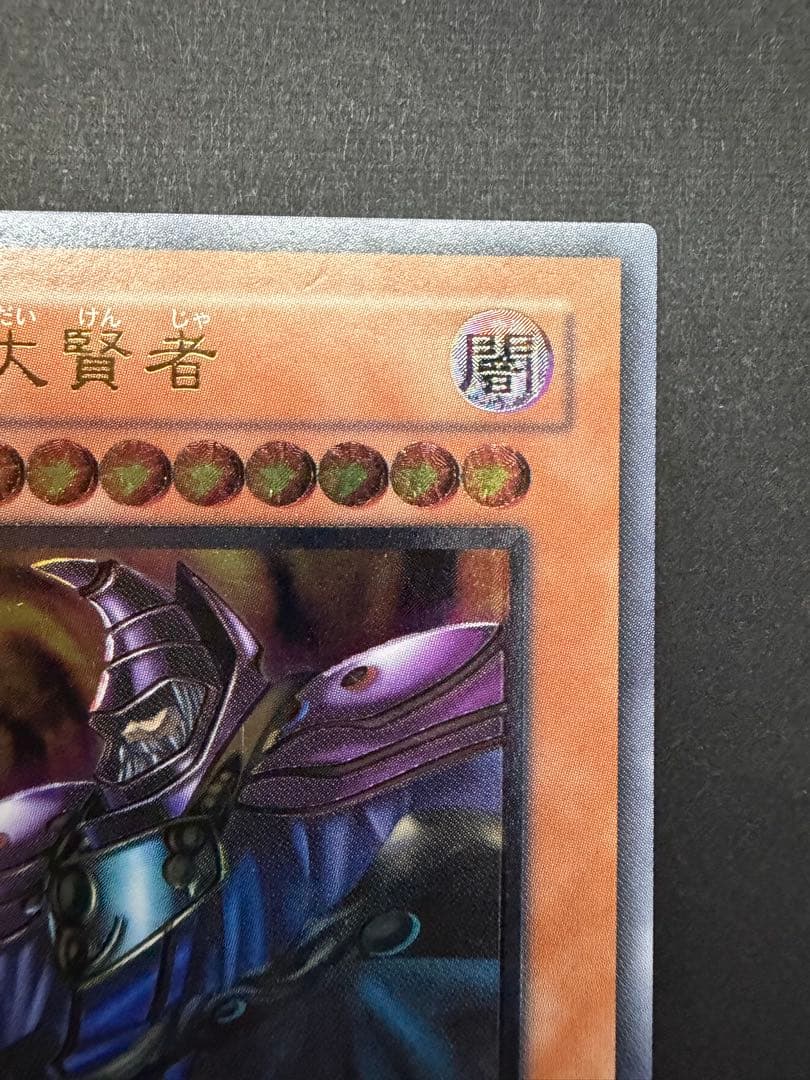 遊戯王　黒衣の大賢者　レリーフ　アルティメットレア　DL1-000