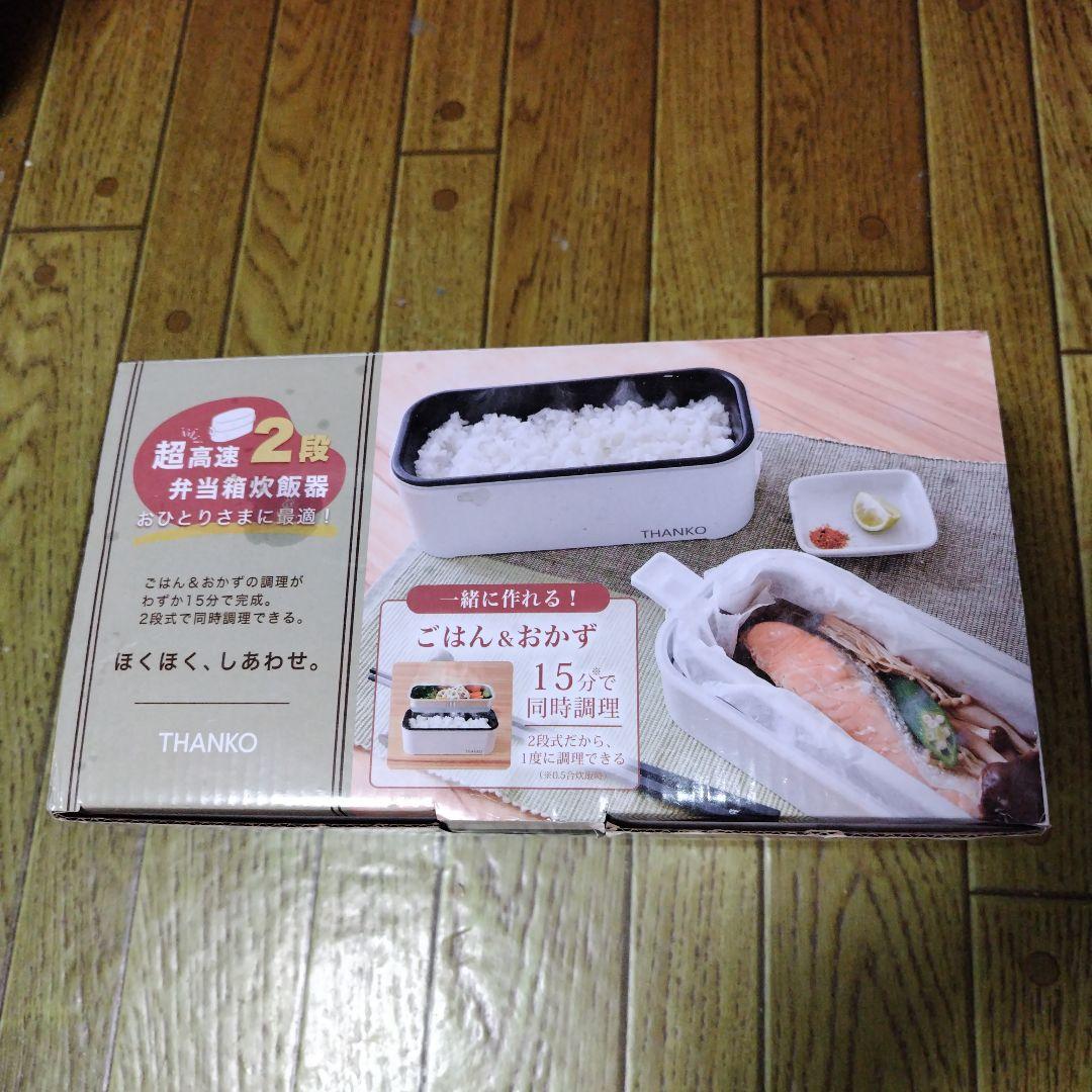 サンコー 超高速2段弁当炊飯器