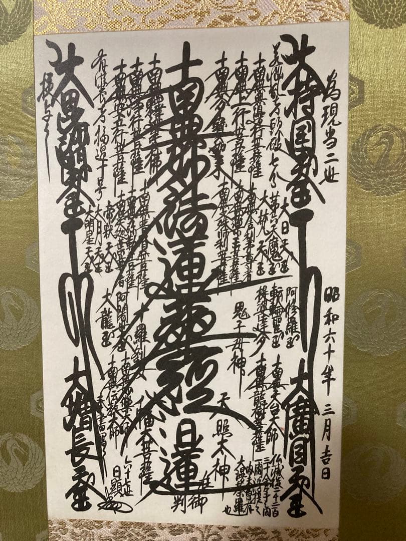 日蓮正宗 日顕上人書写御本尊