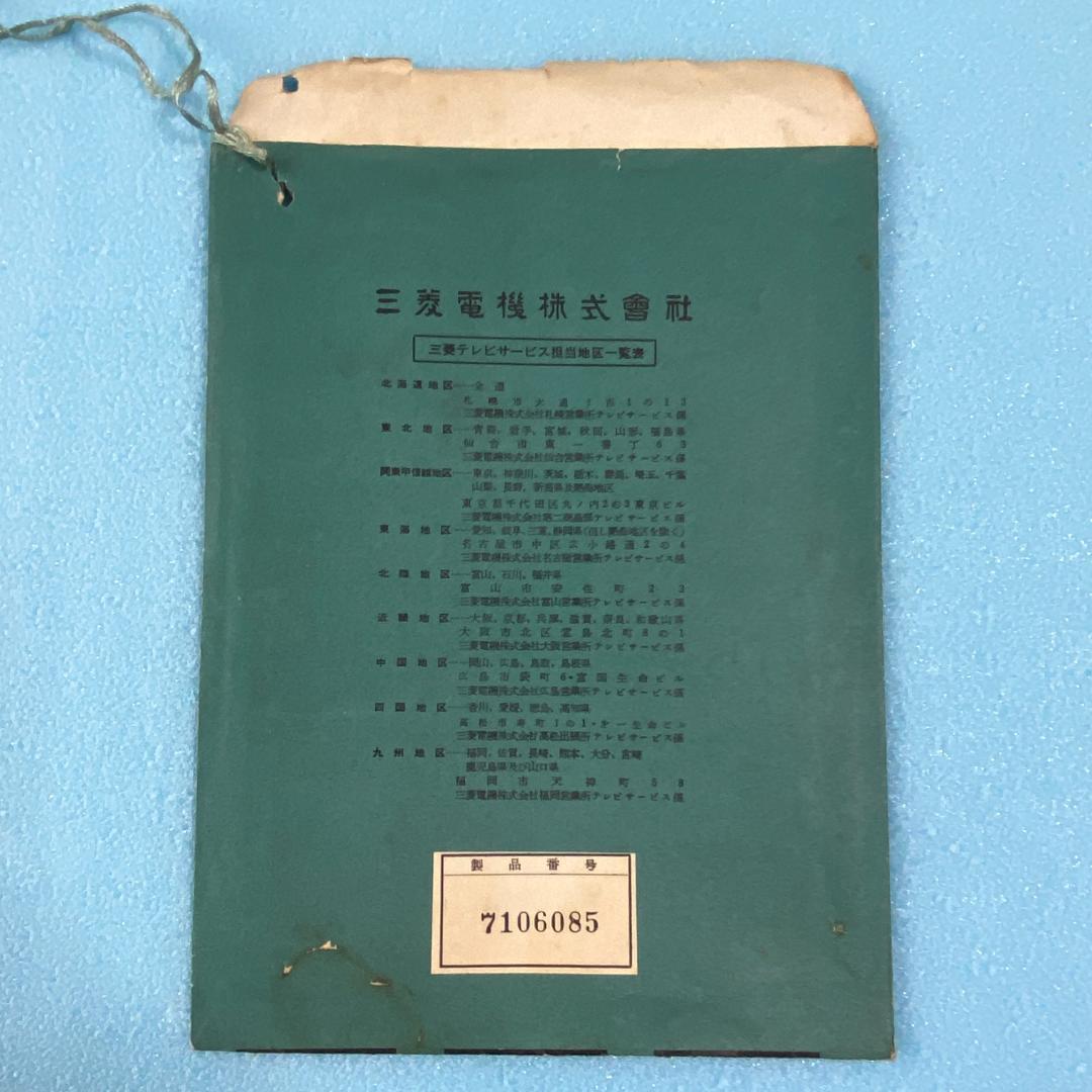 希少 昭和33年 三菱電機 テレビを発売 14T-580 説明書 一式8点