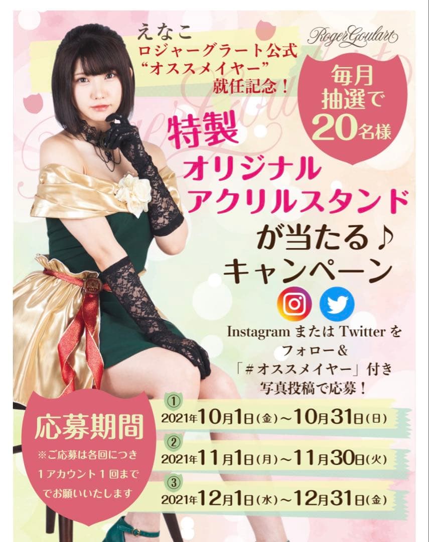 えなこ アクスタ　ロジャーグラートコラボ 限定アクリルスタンド【未開封】