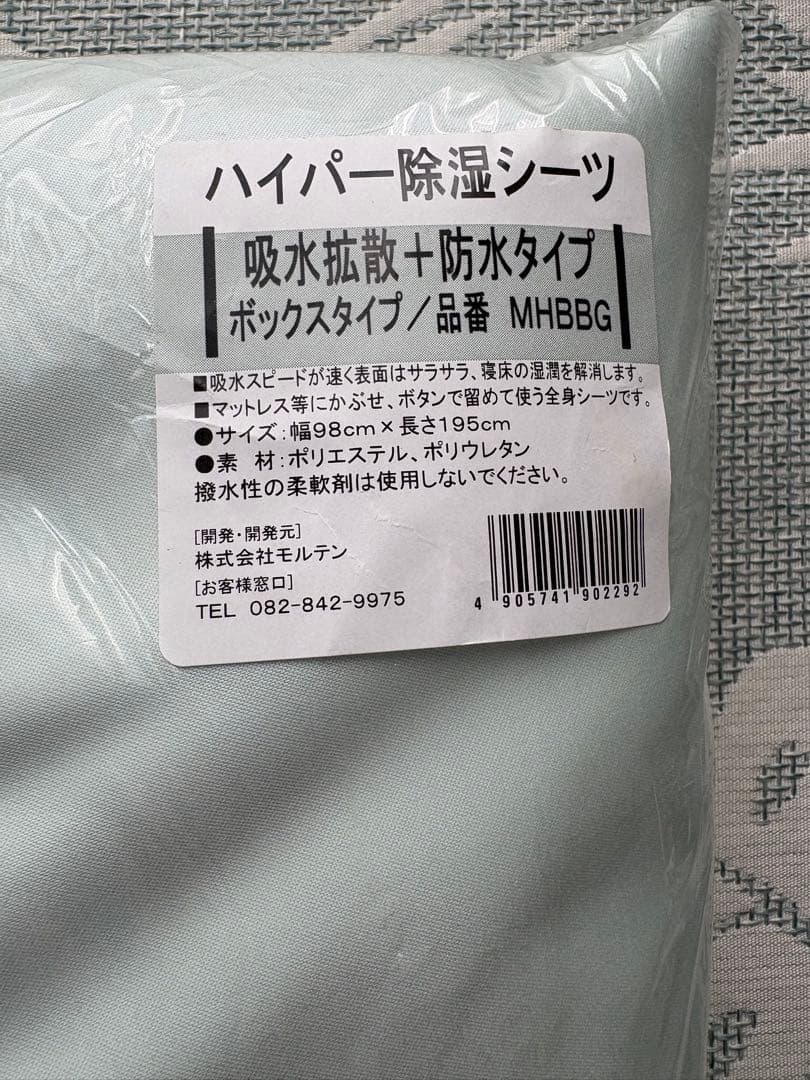 【2個セット】モルテン ハイパー除湿シーツ 吸水拡散＋防水タイプMHBBG