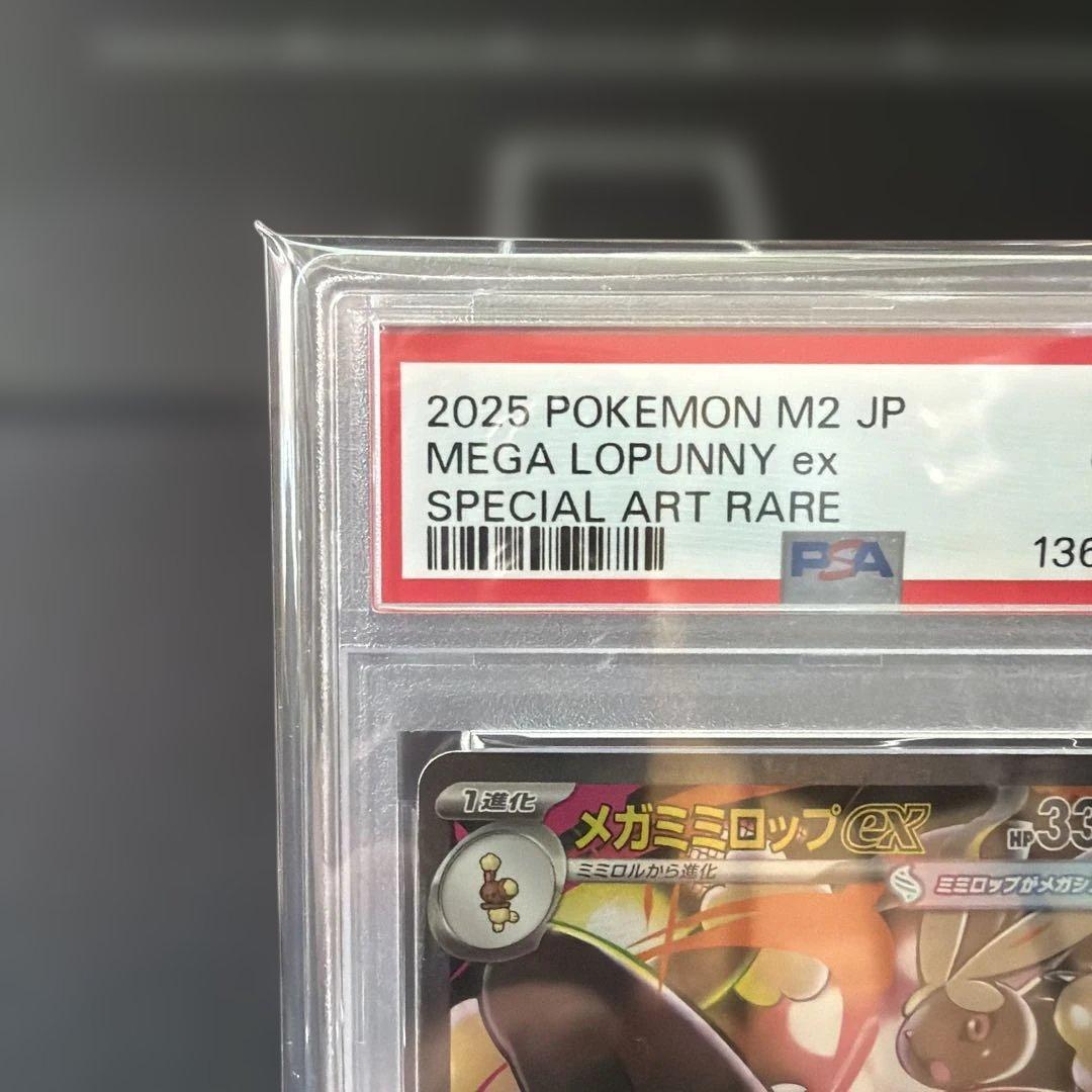 2025 ポケモン メガミミロップSAR PSA10