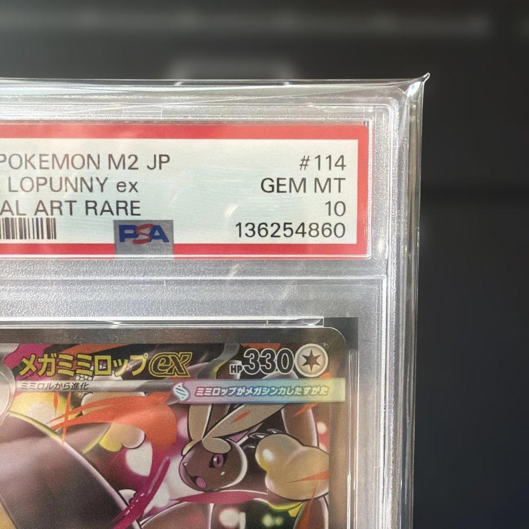 2025 ポケモン メガミミロップSAR PSA10