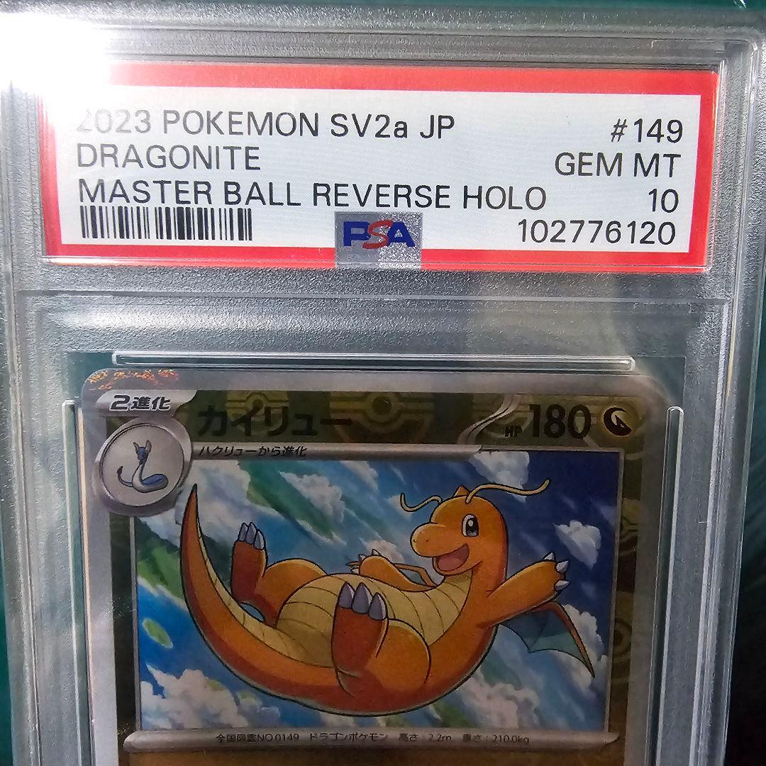 カイリュー マスターボールミラー PSA10（オリパ当選品）ホルダーに擦れあり