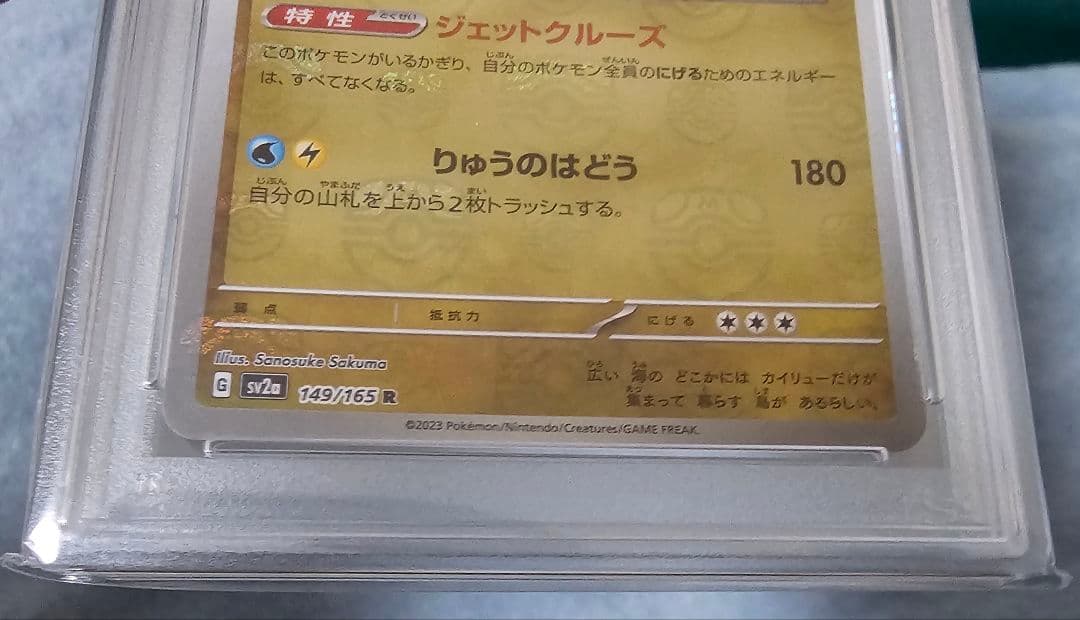 カイリュー マスターボールミラー PSA10（オリパ当選品）ホルダーに擦れあり