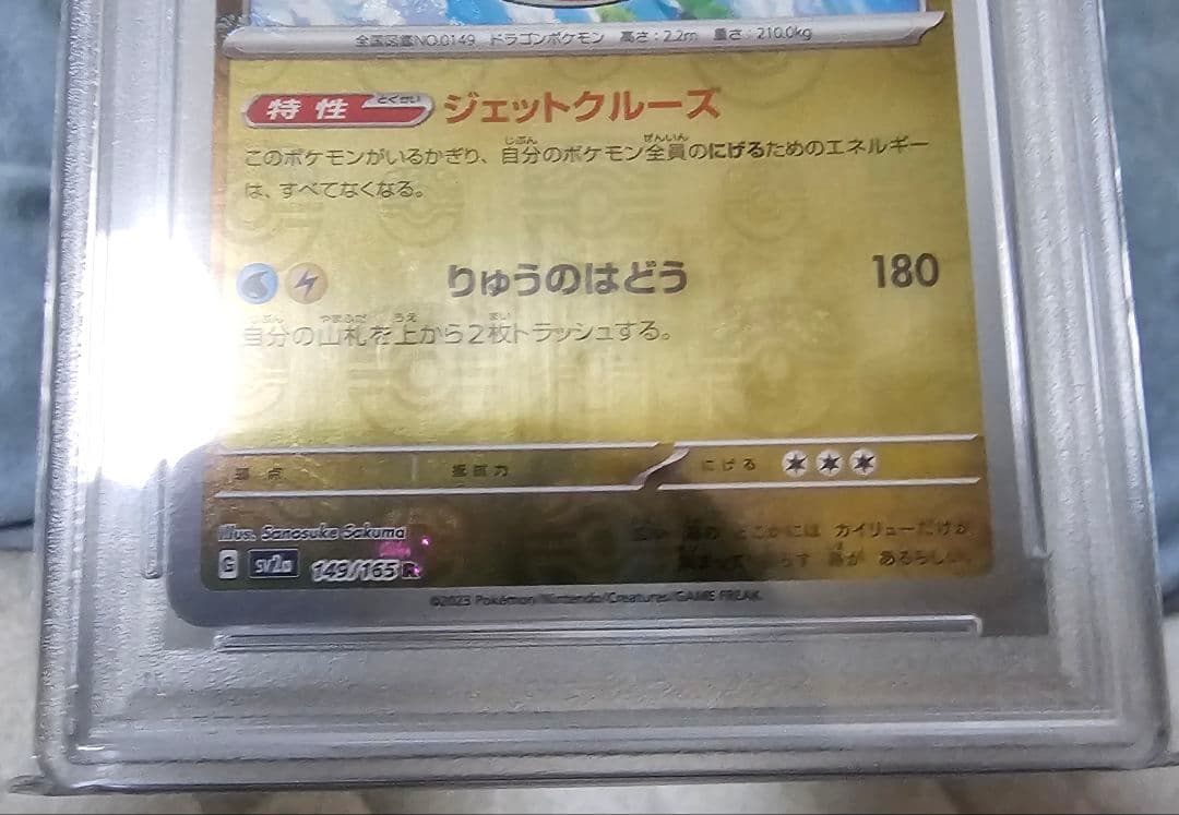 カイリュー マスターボールミラー PSA10（オリパ当選品）ホルダーに擦れあり