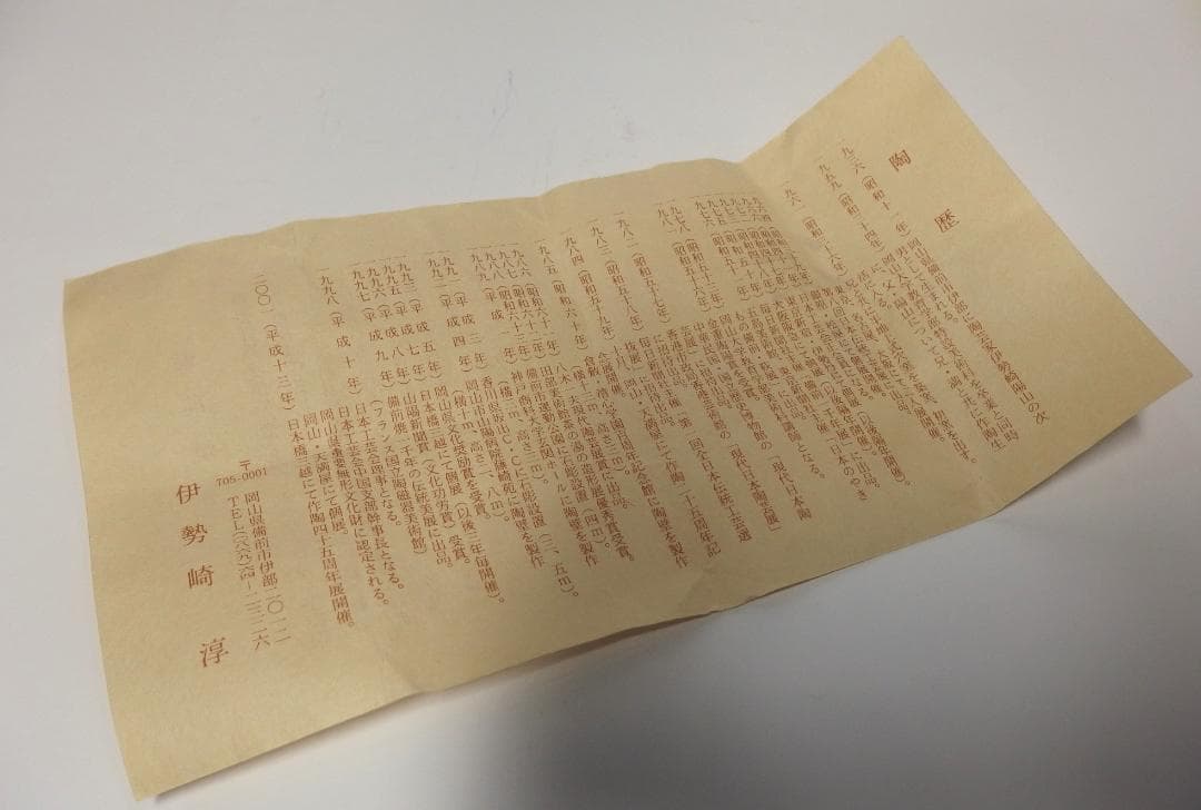 人間国宝伊勢崎淳作/備前徳利/酒器/共箱//未使用