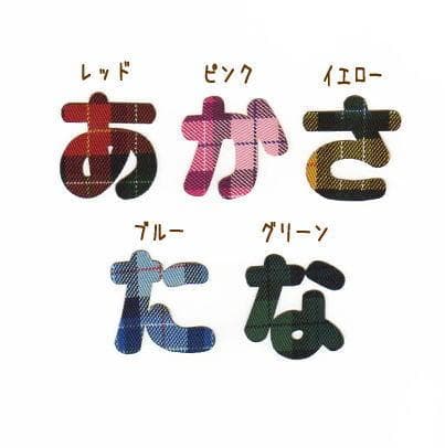 タータンチェックのひらがなアイロンワッペン