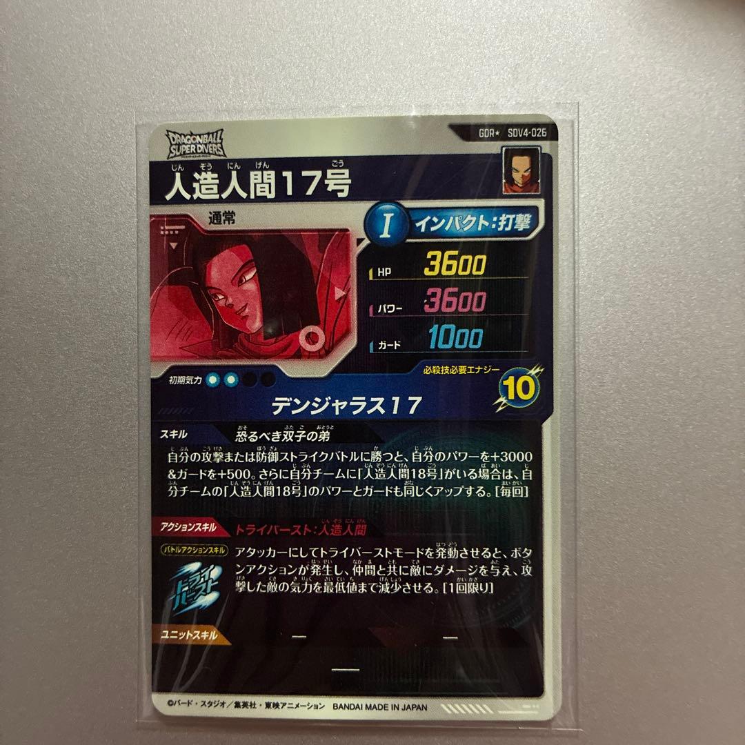 ドラゴンボールダイバーズ 人造人間17号GDRパラレルSDV4-02