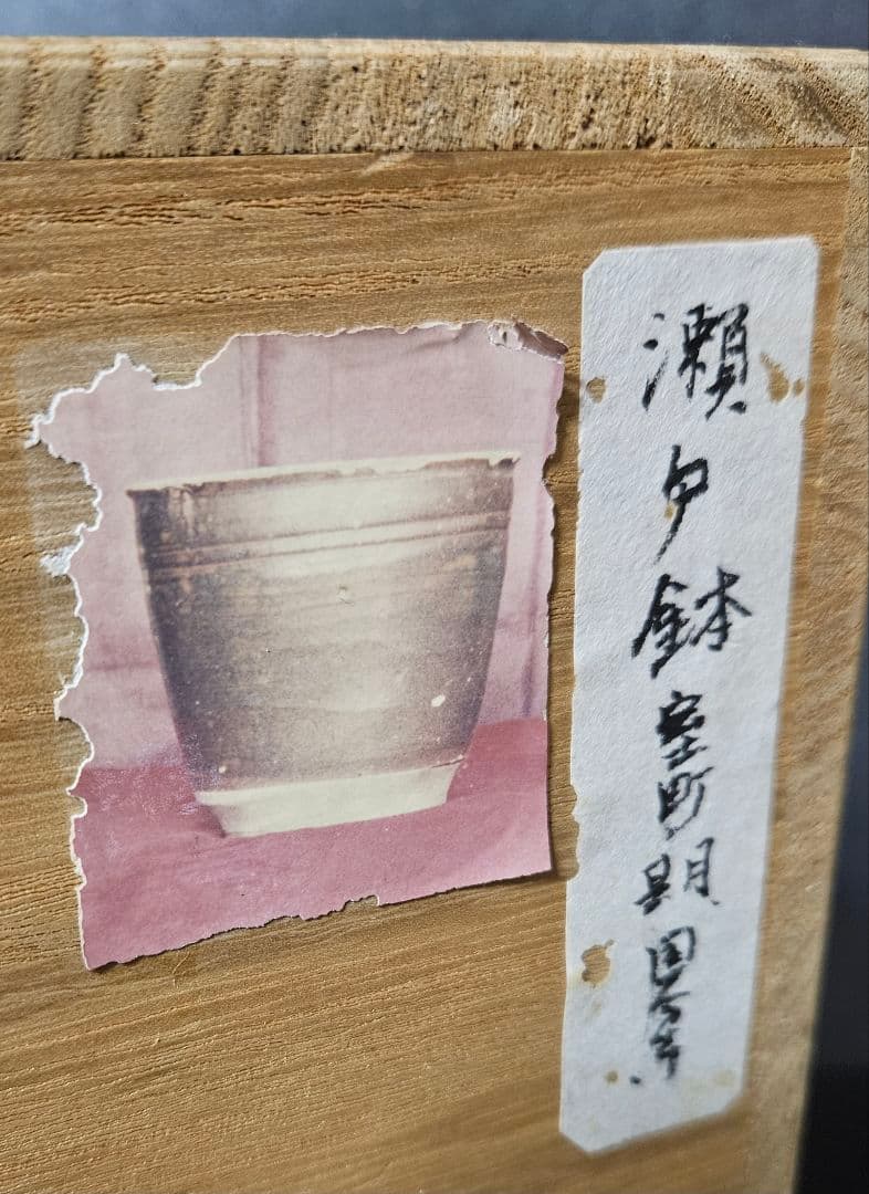 室町時代　古瀬戸　鉄釉　二重輪線文　鉢　甕　花入れ　古陶磁器　国分寺出土　六古窯