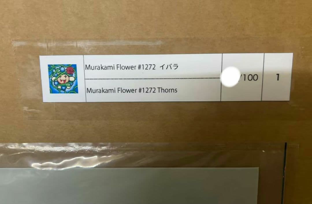 村上隆 Murakami Flower #1272 イバラ ED100 新品