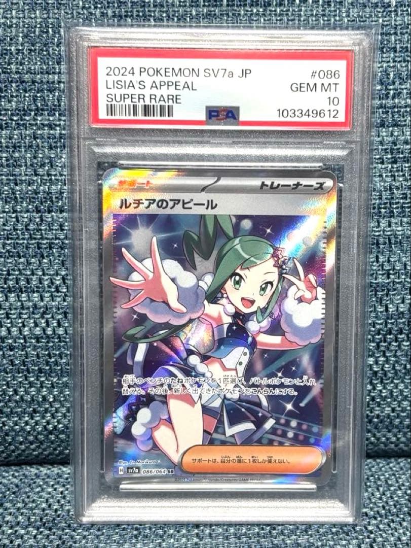 ポケモンカード　ルチアのアピール SR 楽園ドラゴーナ PSA10