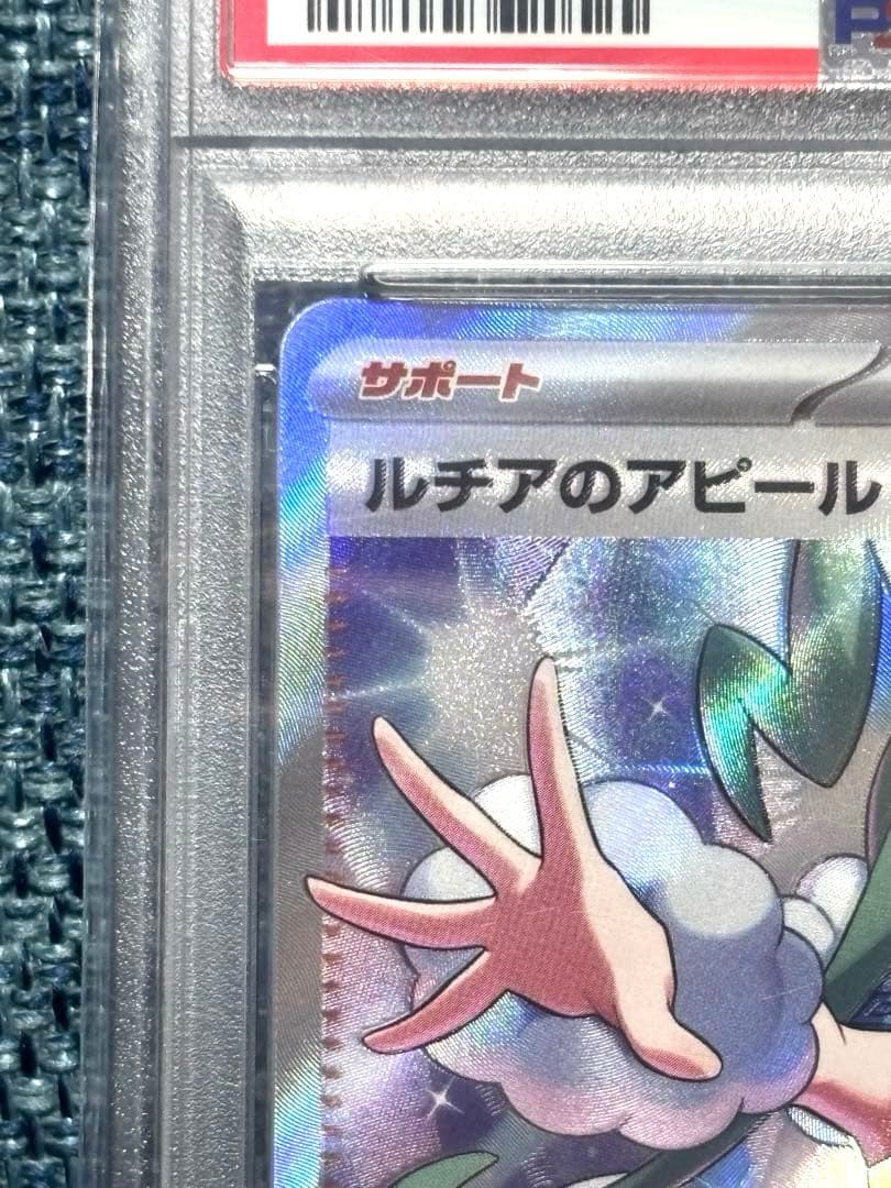 ポケモンカード　ルチアのアピール SR 楽園ドラゴーナ PSA10