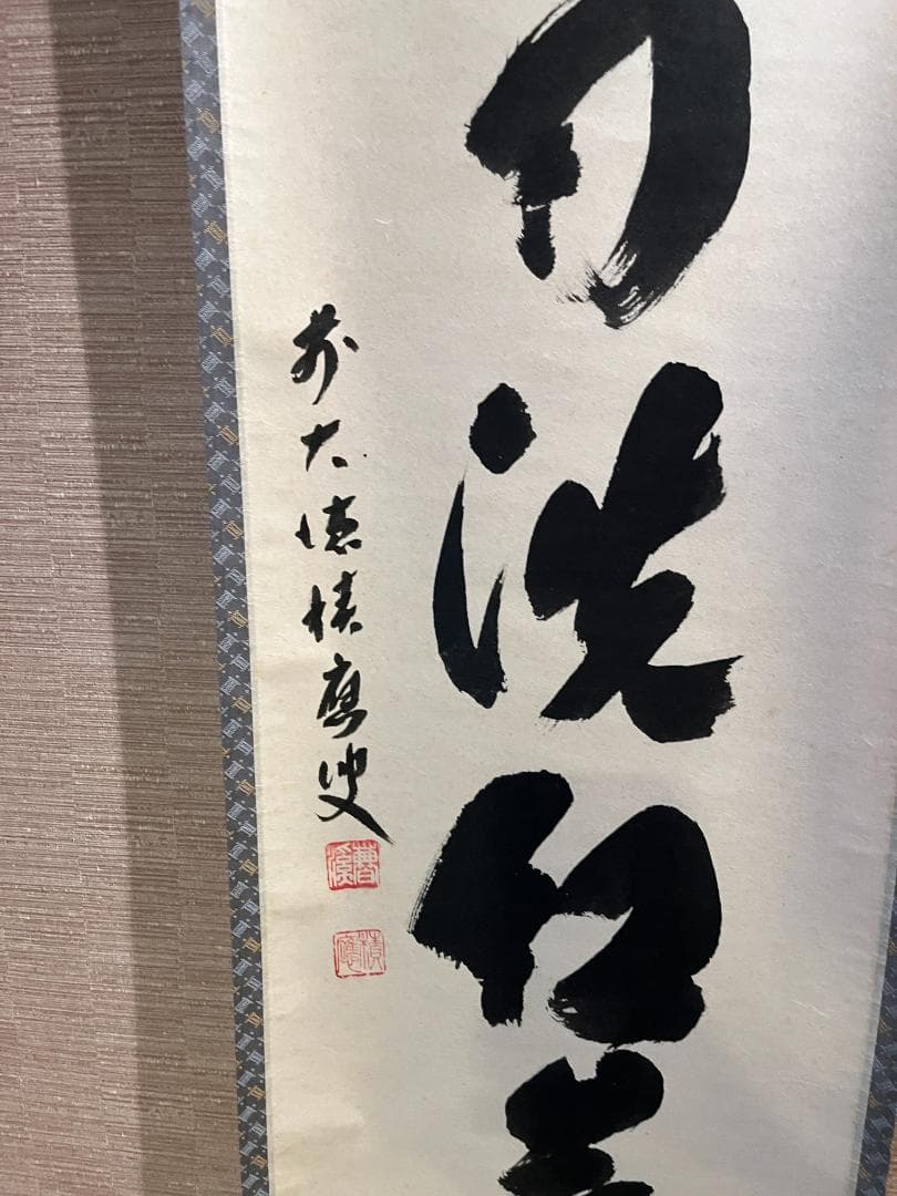 積應　茶掛軸　時雨洗紅葉　一行　茶道具