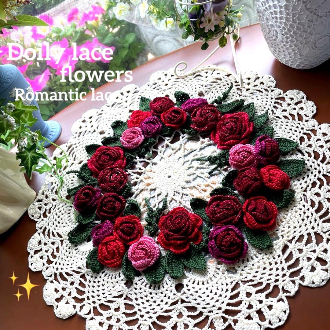 ドイリー1162❤️華麗な真紅薔薇&ローズ薔薇のツル薔薇ドイリー✨大判42cm