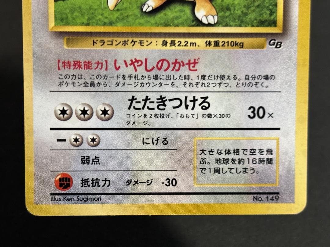 カイリュー　旧裏