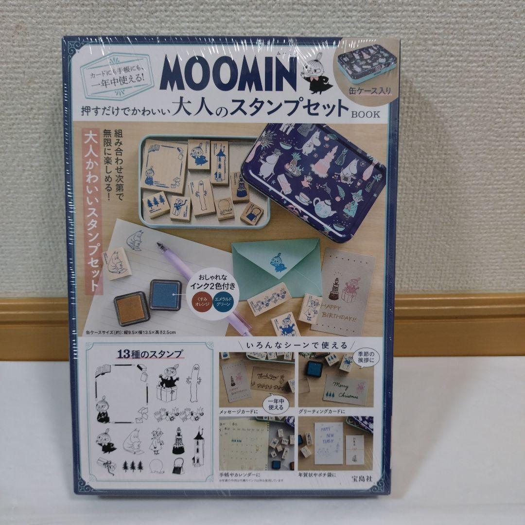 MOOMIN『大人のスタンプセット＆付録④ おまとめ５点セット』未開封・別売不可