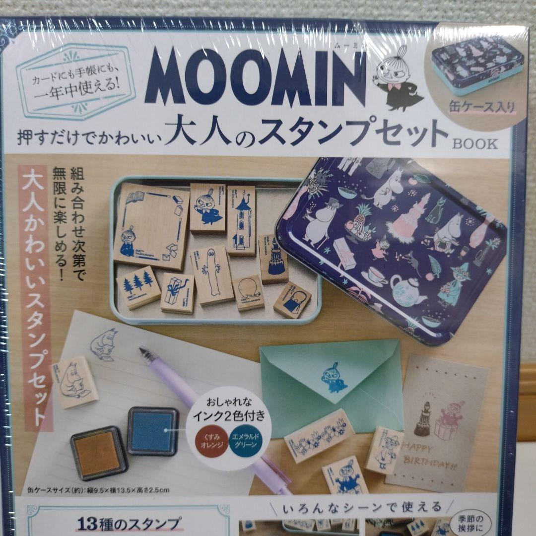MOOMIN『大人のスタンプセット＆付録④ おまとめ５点セット』未開封・別売不可
