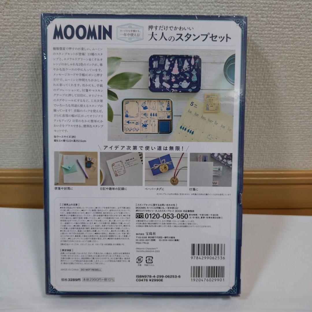 MOOMIN『大人のスタンプセット＆付録④ おまとめ５点セット』未開封・別売不可