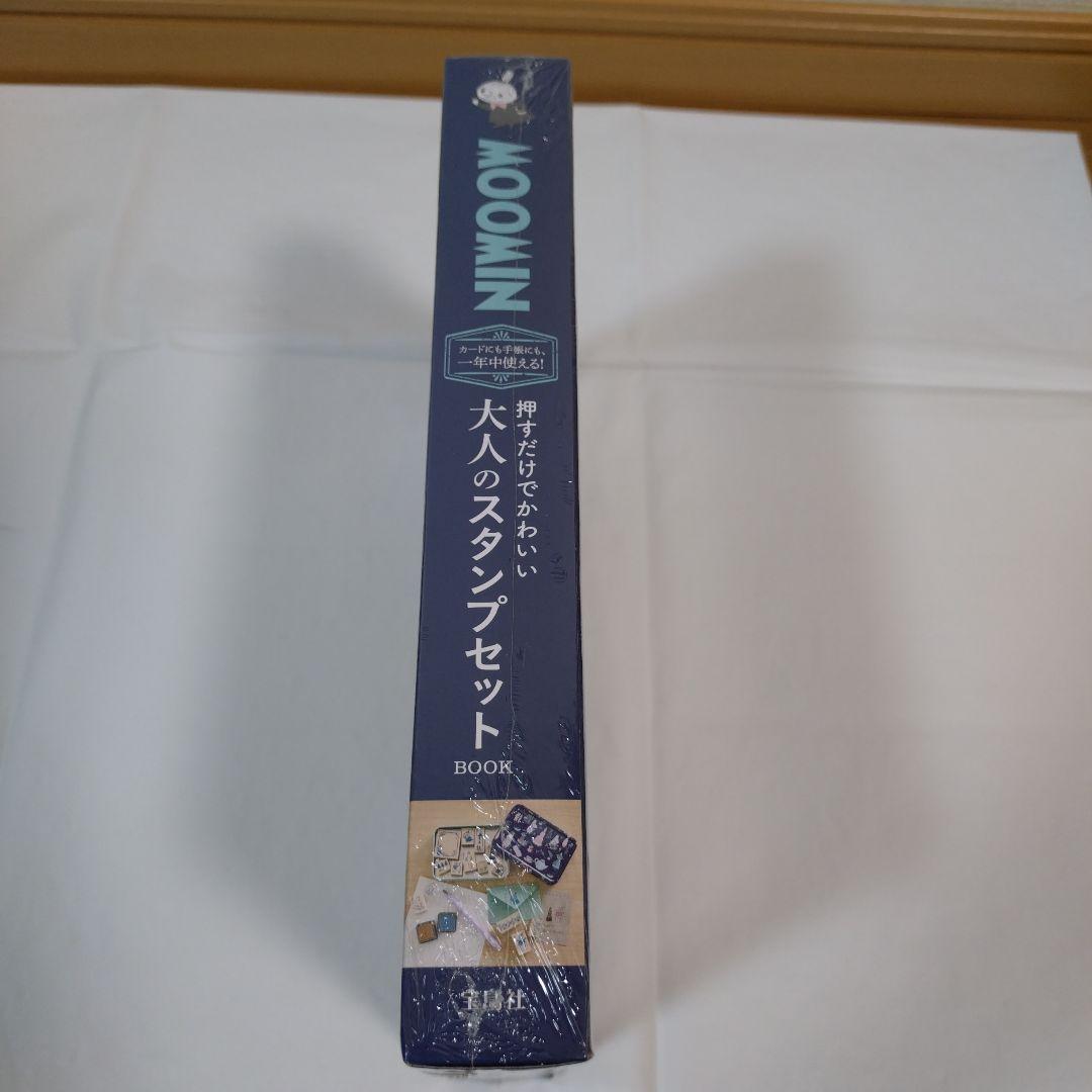 MOOMIN『大人のスタンプセット＆付録④ おまとめ５点セット』未開封・別売不可