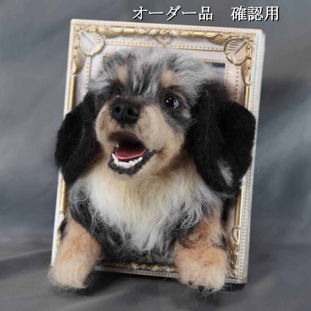 羊毛フェルト　すず様　ダックスフンド　犬　ハンドメイド　オーダー