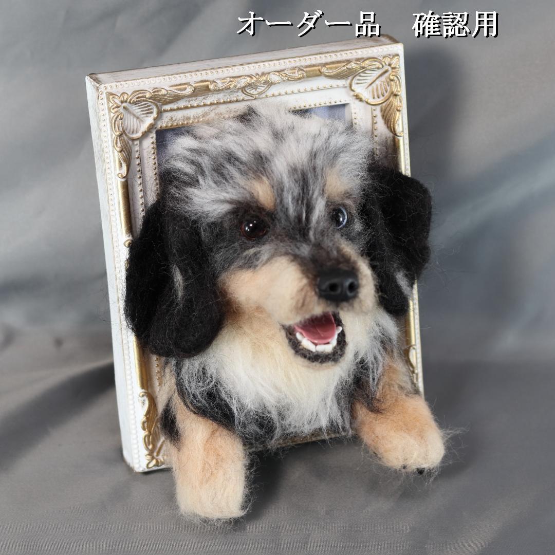 羊毛フェルト　すず様　ダックスフンド　犬　ハンドメイド　オーダー