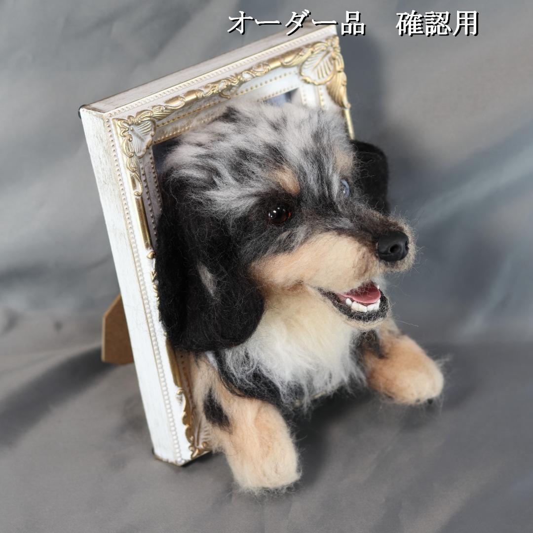 羊毛フェルト　すず様　ダックスフンド　犬　ハンドメイド　オーダー