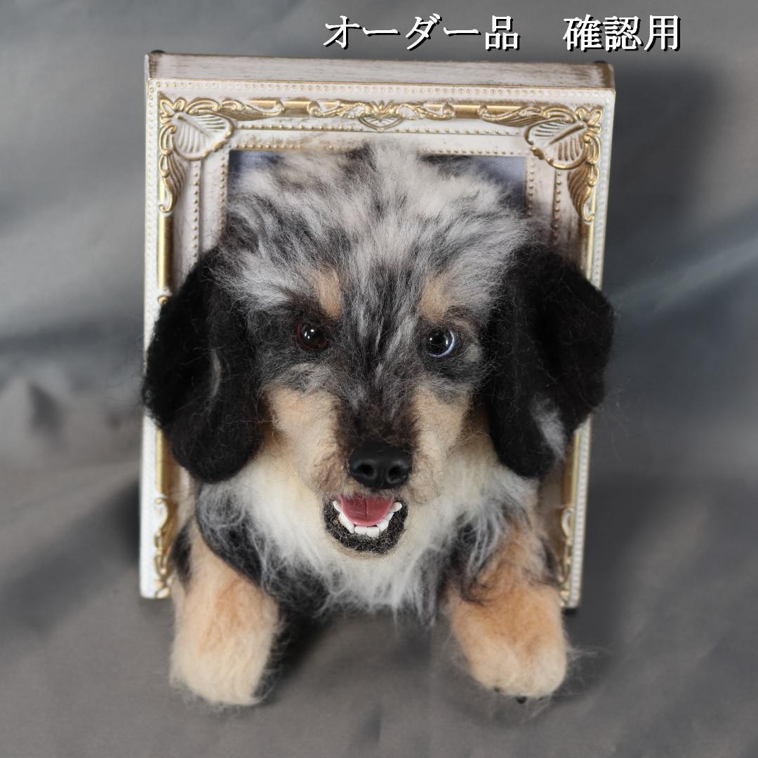 羊毛フェルト　すず様　ダックスフンド　犬　ハンドメイド　オーダー