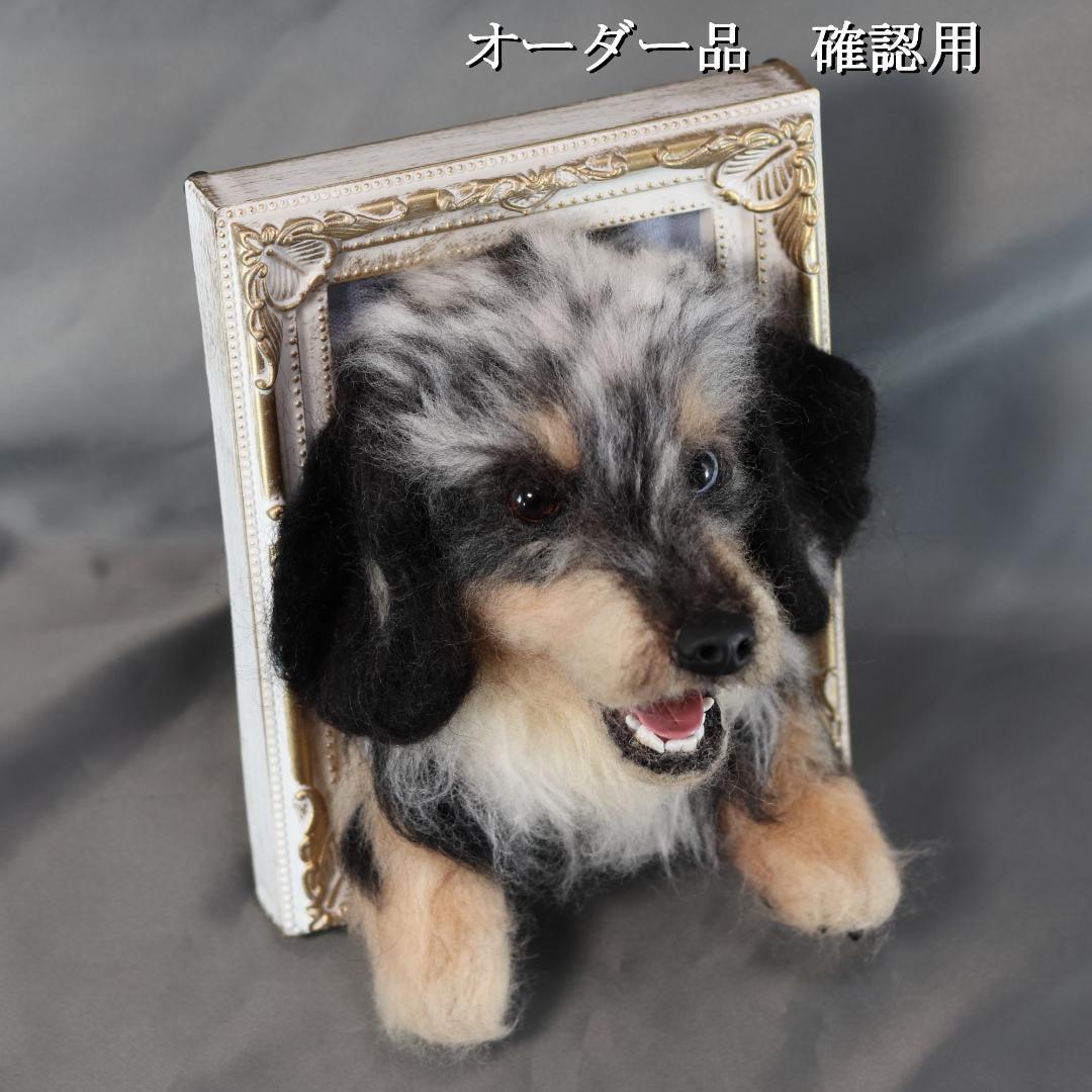 羊毛フェルト　すず様　ダックスフンド　犬　ハンドメイド　オーダー