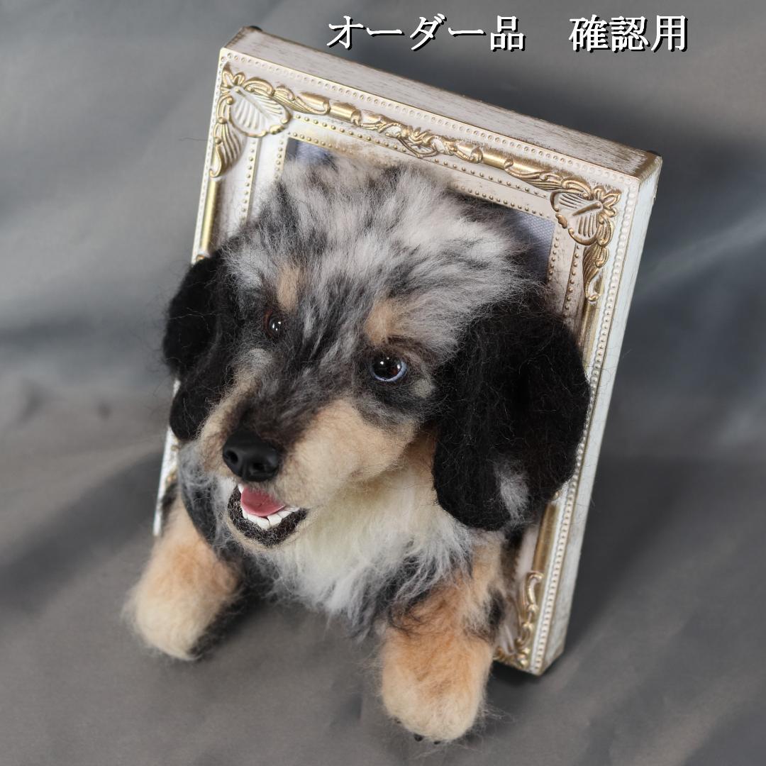 羊毛フェルト　すず様　ダックスフンド　犬　ハンドメイド　オーダー