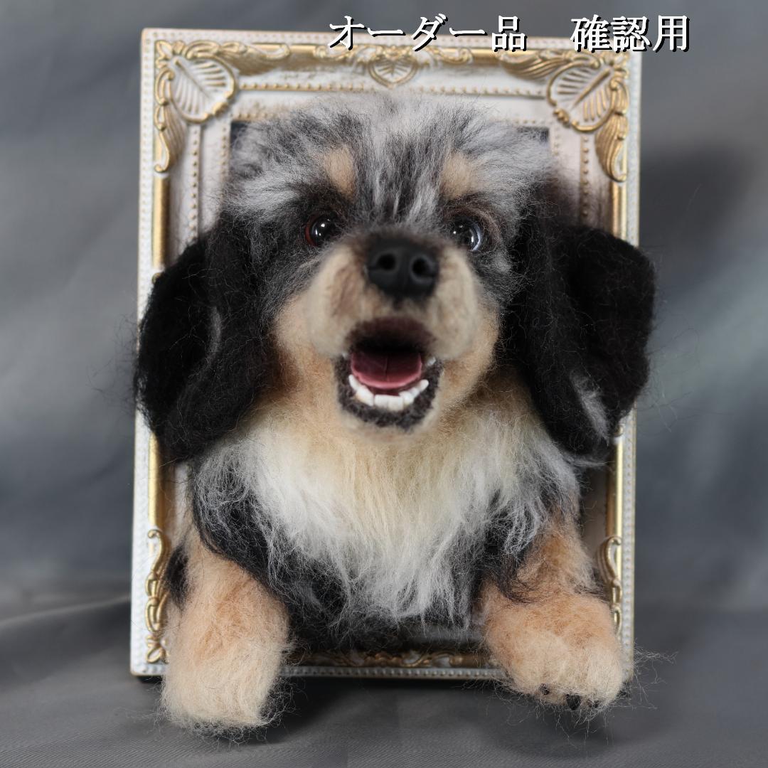 羊毛フェルト　すず様　ダックスフンド　犬　ハンドメイド　オーダー