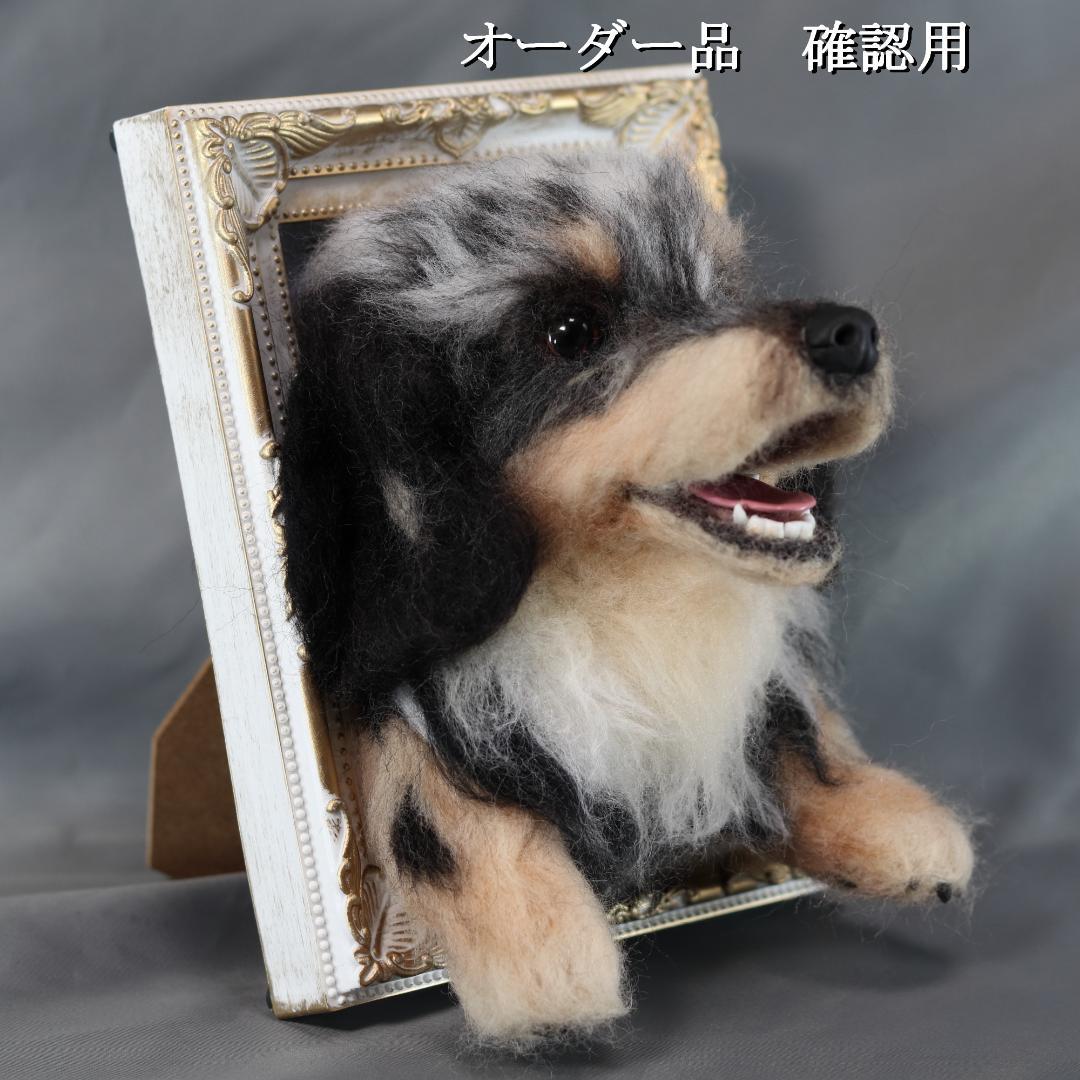 羊毛フェルト　すず様　ダックスフンド　犬　ハンドメイド　オーダー