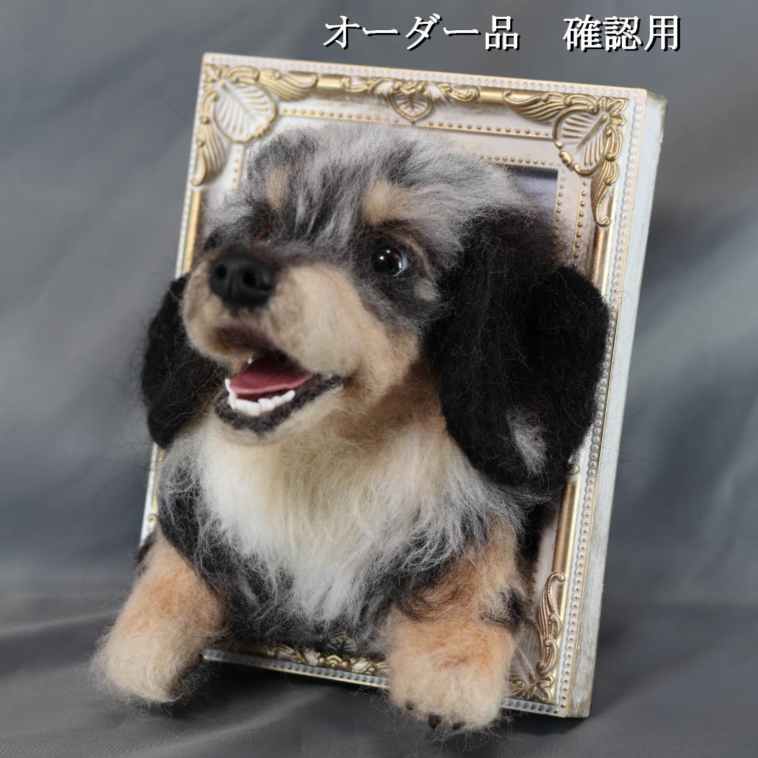 羊毛フェルト　すず様　ダックスフンド　犬　ハンドメイド　オーダー