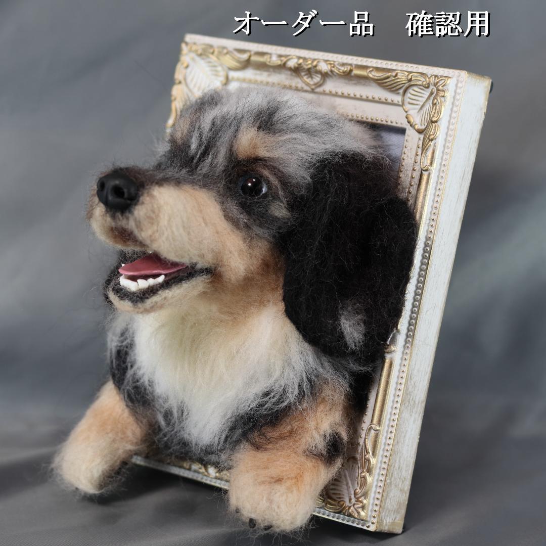 羊毛フェルト　すず様　ダックスフンド　犬　ハンドメイド　オーダー