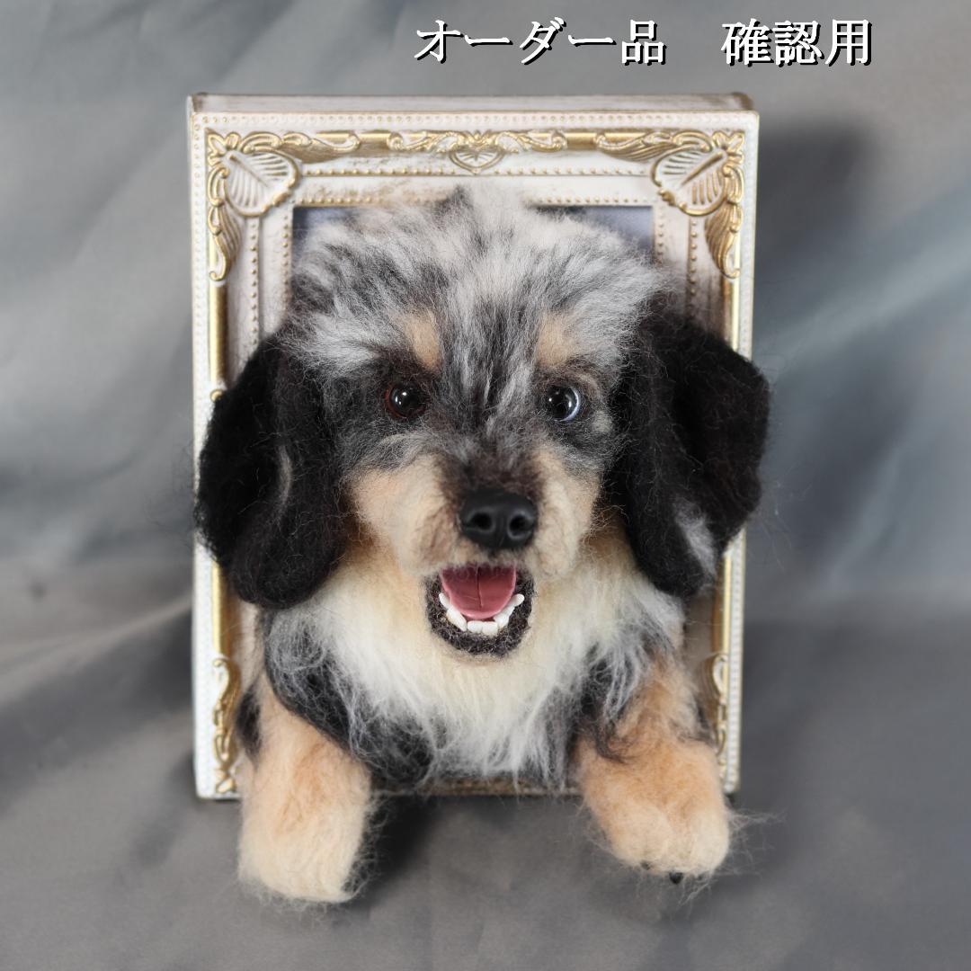 羊毛フェルト　すず様　ダックスフンド　犬　ハンドメイド　オーダー