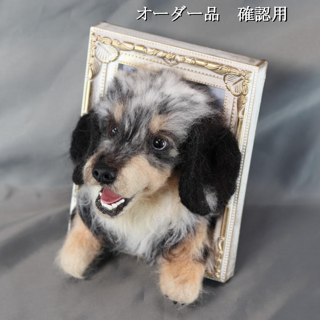 羊毛フェルト　すず様　ダックスフンド　犬　ハンドメイド　オーダー
