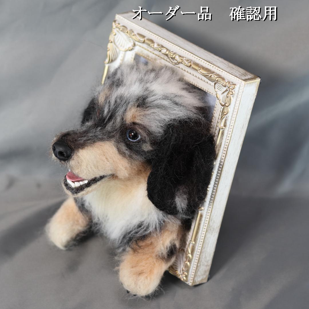 羊毛フェルト　すず様　ダックスフンド　犬　ハンドメイド　オーダー