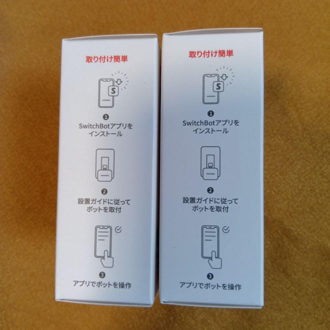 SwitchBot ボット 2点セット新品未使用品
