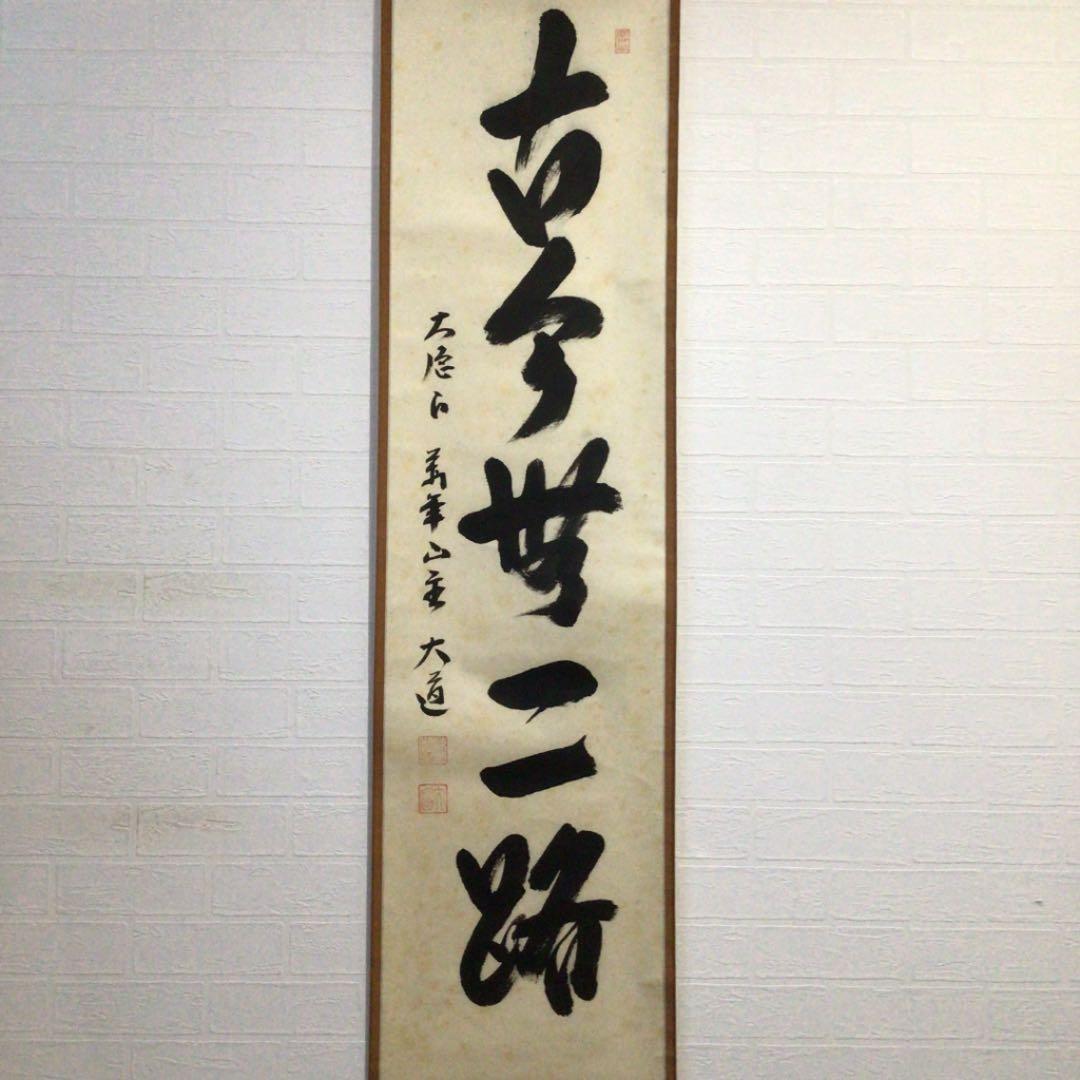 Ｂ５２０　掛軸　大徳寺　西垣大道　『古今無二路』　肉筆　『真作』　茶掛　一行書