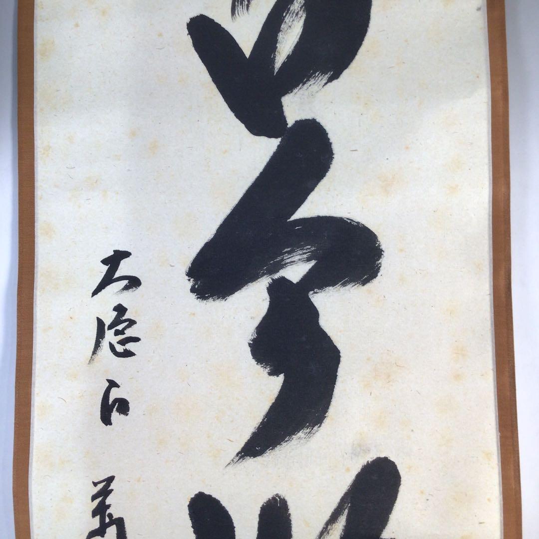Ｂ５２０　掛軸　大徳寺　西垣大道　『古今無二路』　肉筆　『真作』　茶掛　一行書