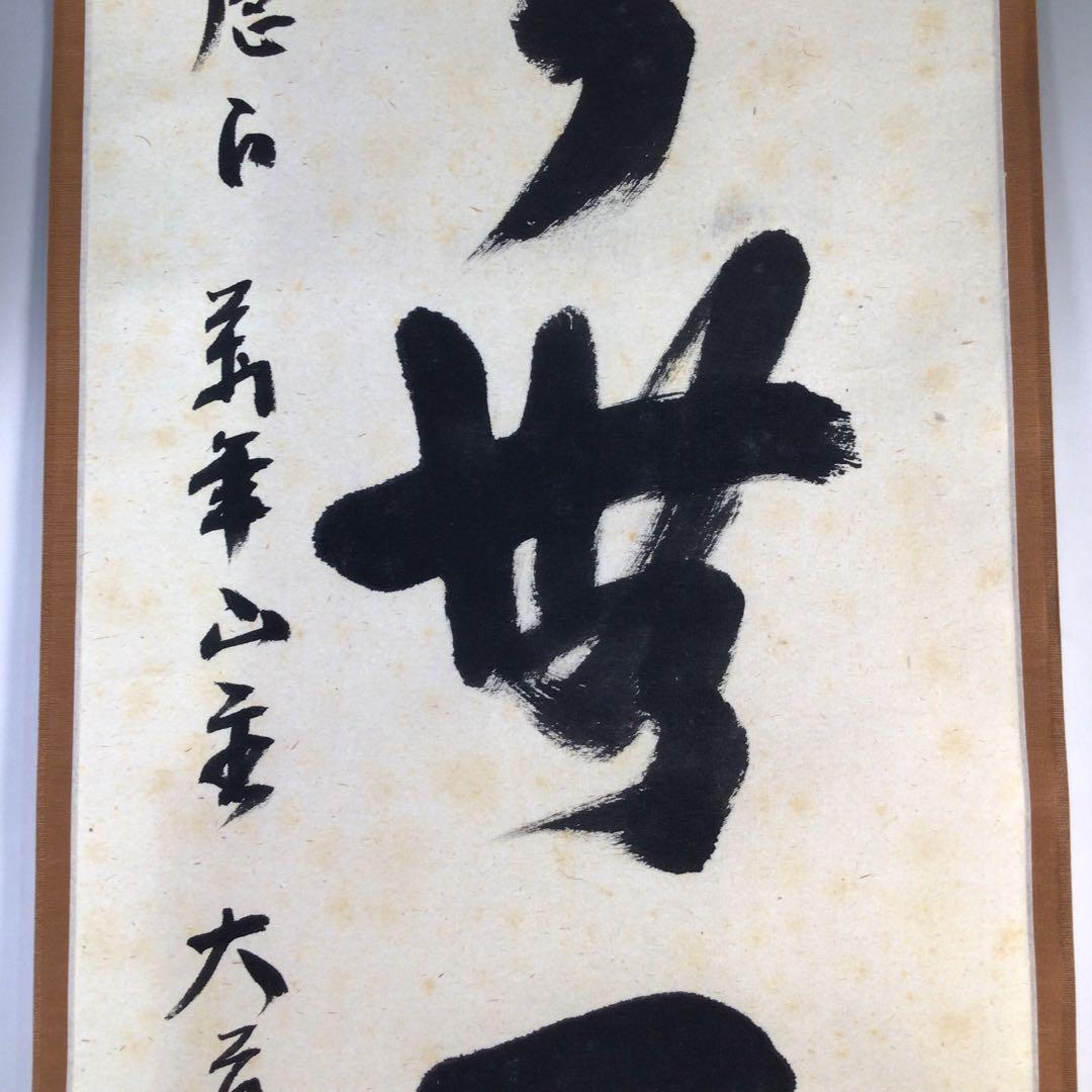 Ｂ５２０　掛軸　大徳寺　西垣大道　『古今無二路』　肉筆　『真作』　茶掛　一行書