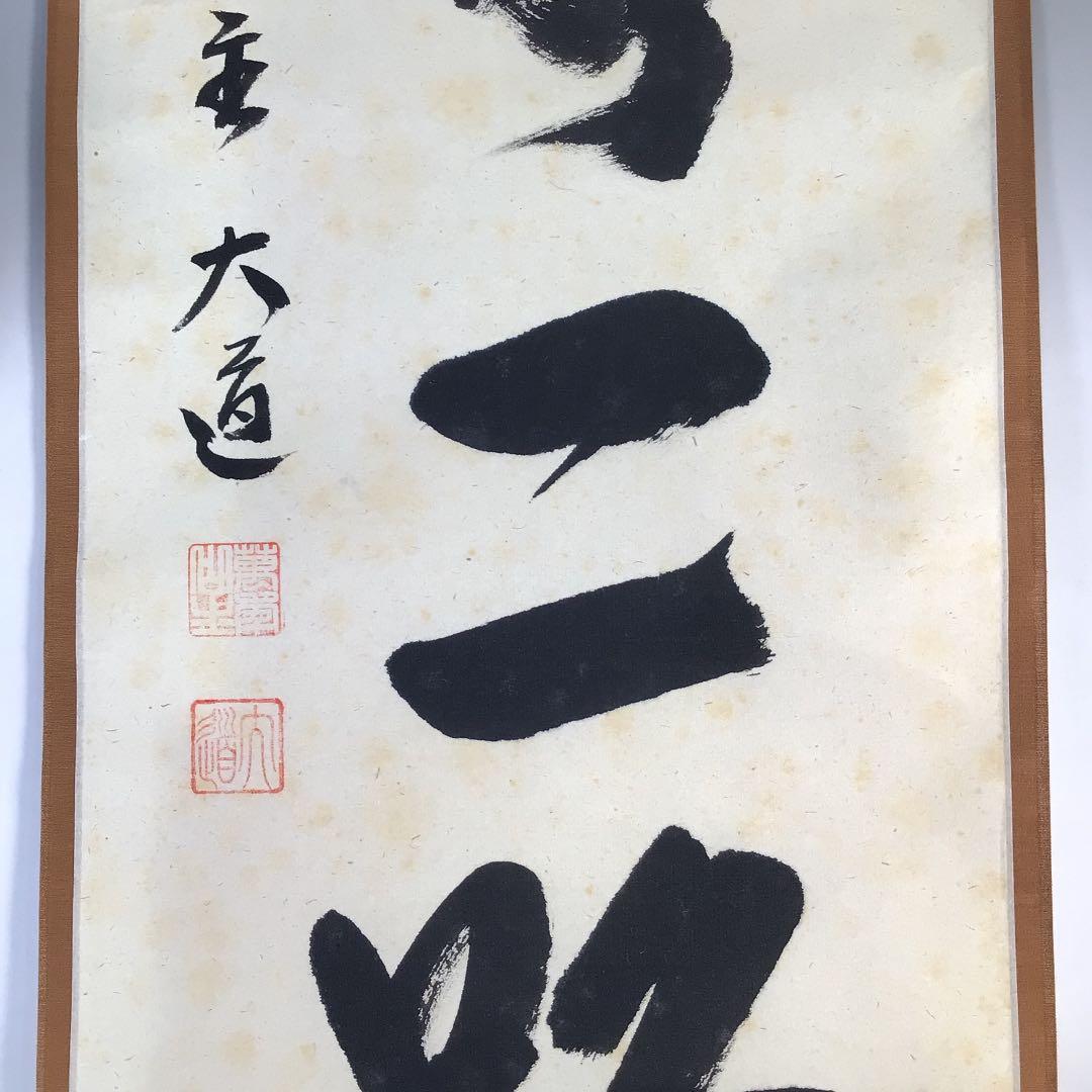 Ｂ５２０　掛軸　大徳寺　西垣大道　『古今無二路』　肉筆　『真作』　茶掛　一行書