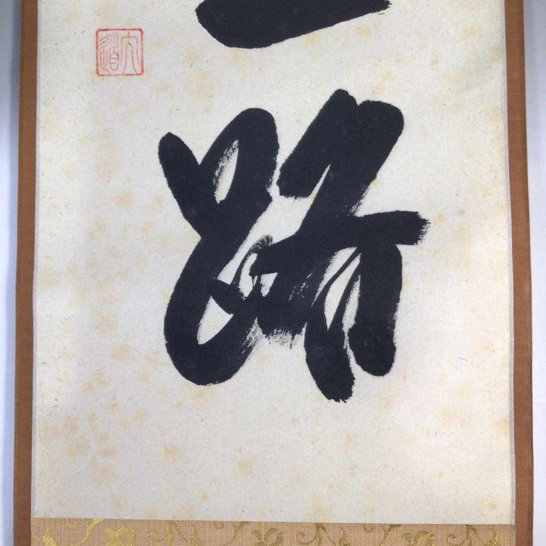 Ｂ５２０　掛軸　大徳寺　西垣大道　『古今無二路』　肉筆　『真作』　茶掛　一行書