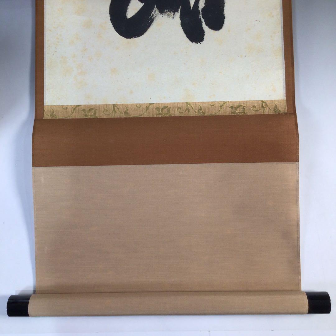 Ｂ５２０　掛軸　大徳寺　西垣大道　『古今無二路』　肉筆　『真作』　茶掛　一行書