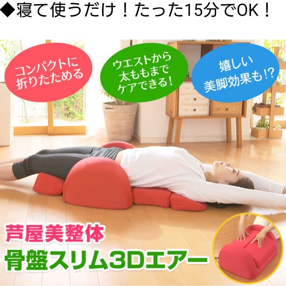 芦屋美整体 骨盤スリム 3Dエアー