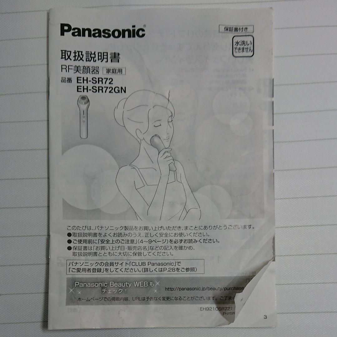 Panasonic EH-SR72 パナソニック 美顔器