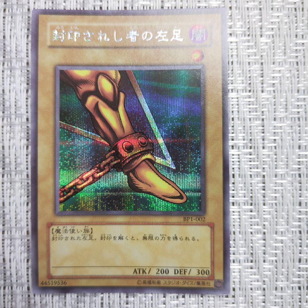 ◇2004年BP1-封印されしエクゾディア・封印されし者の右腕・左腕・右足・左足