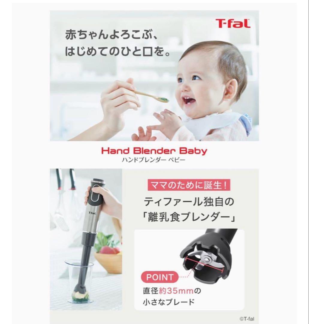 T-fal ハンドブレンダー HB65H8JP ベビー マルチ ひよこクラブ監修